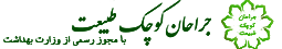 جراحان کوچک طبیعت