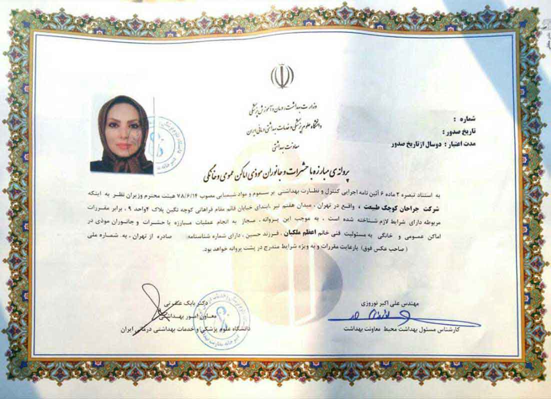 پروانه فعالیت کنترل آفات و مبارزه با جانوران موذی